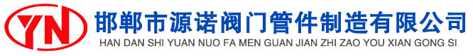 閥門，管件